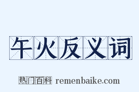 午火反义词是什么意思的图片
